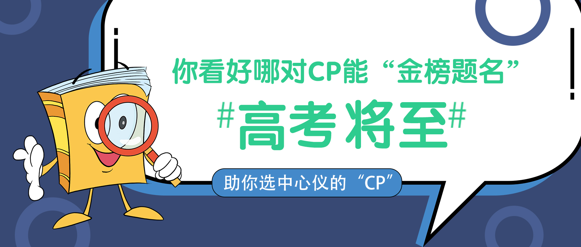 高考將至,你看好哪對CP能“金榜題名” 高考將至,你看好哪對CP能“金榜題名”