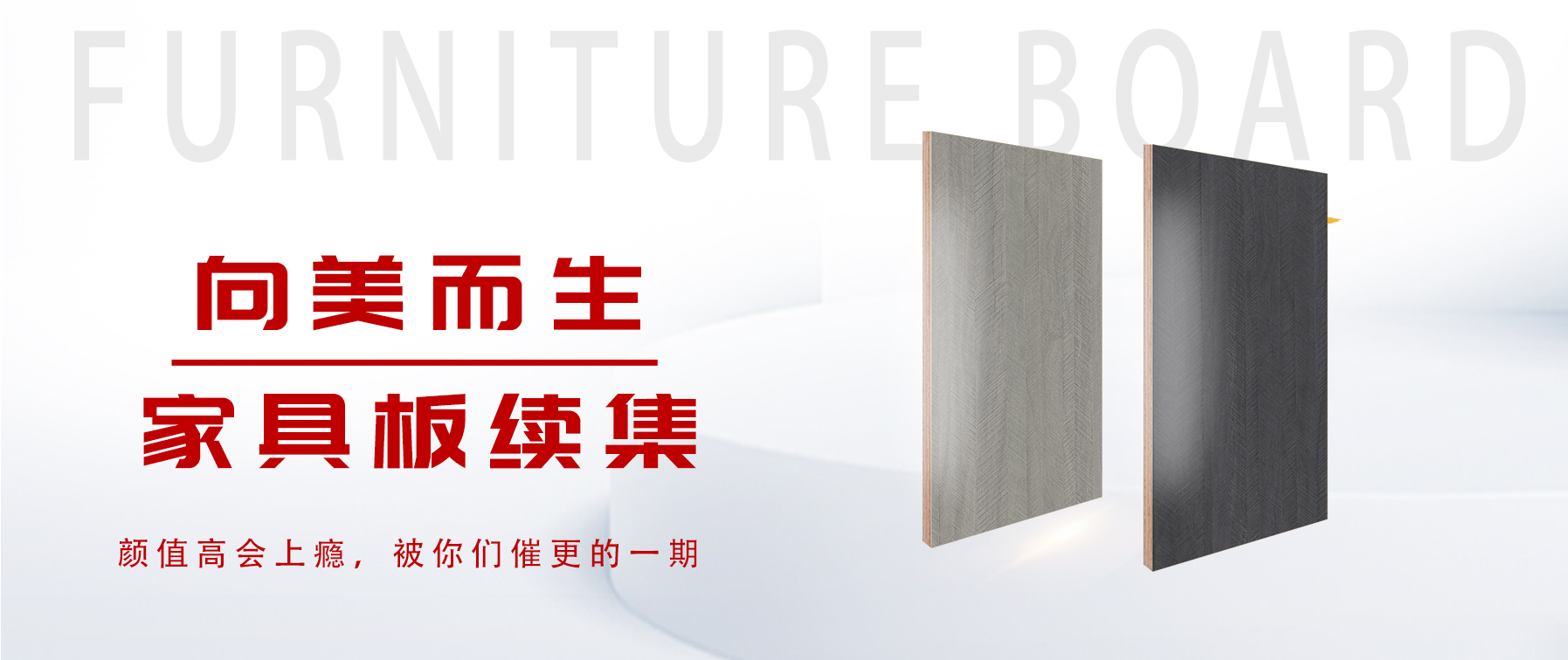 向美而生,你要的家具板續(xù)集來了 向美而生,你要的家具板續(xù)集來了