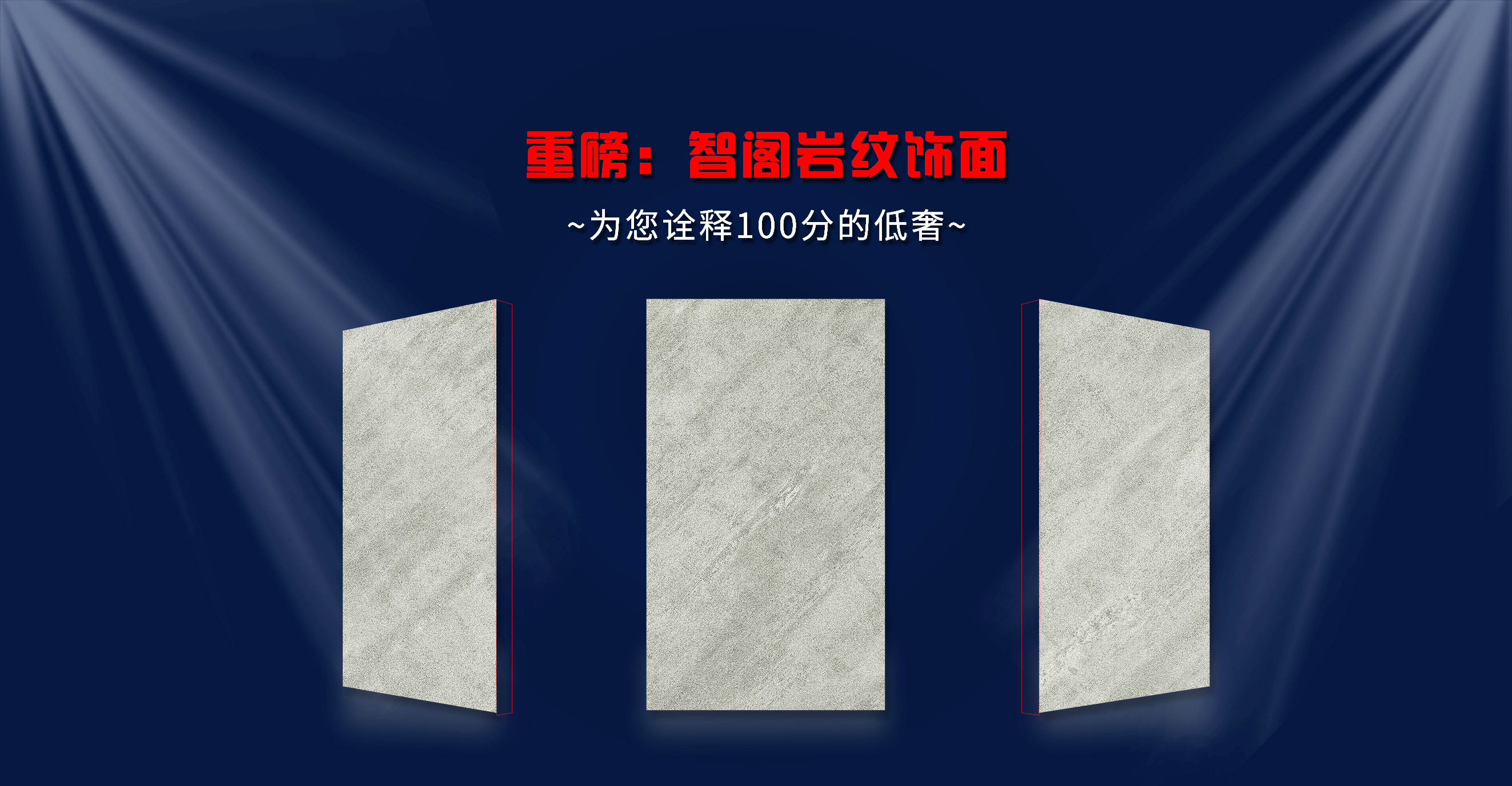 重磅:智閣巖紋飾面∣為您詮釋100分的低奢 重磅:智閣巖紋飾面∣為您詮釋100分的低奢
