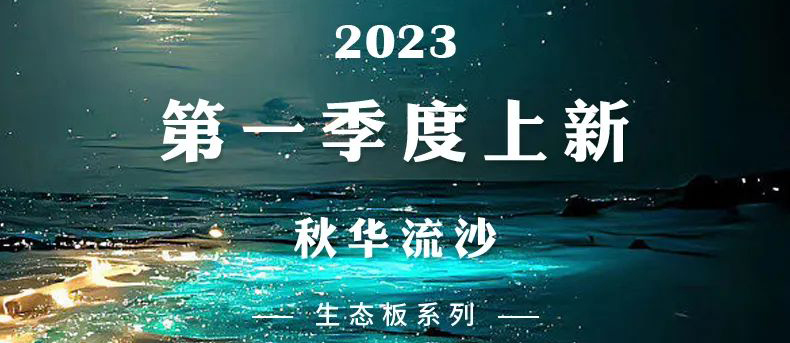 智閣上新 | 2023一季度生態板新品-秋華流沙 智閣上新 | 2023一季度生態板新品-秋華流沙