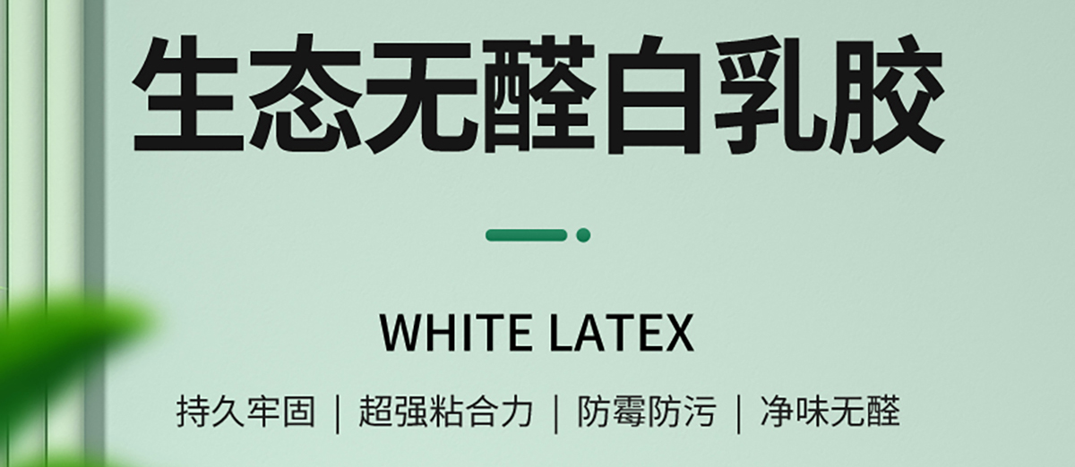 智閣板材 | 唯有品質 不可妥協-生態無醛白乳膠 智閣板材 | 唯有品質 不可妥協-生態無醛白乳膠