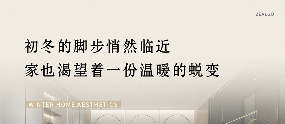 智閣板材 | 歲末暮秋,初冬已至-解鎖冬日家居美學 智閣板材 | 歲末暮秋,初冬已至-解鎖冬日家居美學