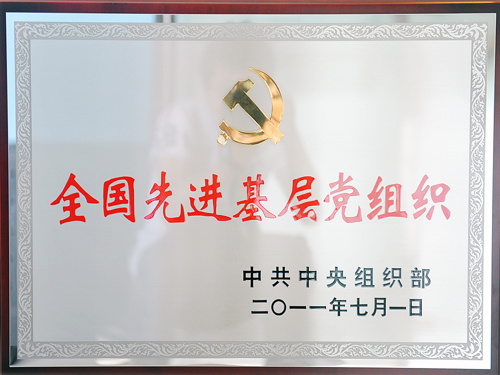 2011年7月，中共湖北稻花香集團委員會被中共中央組織部授予“全國先進基層黨組織”