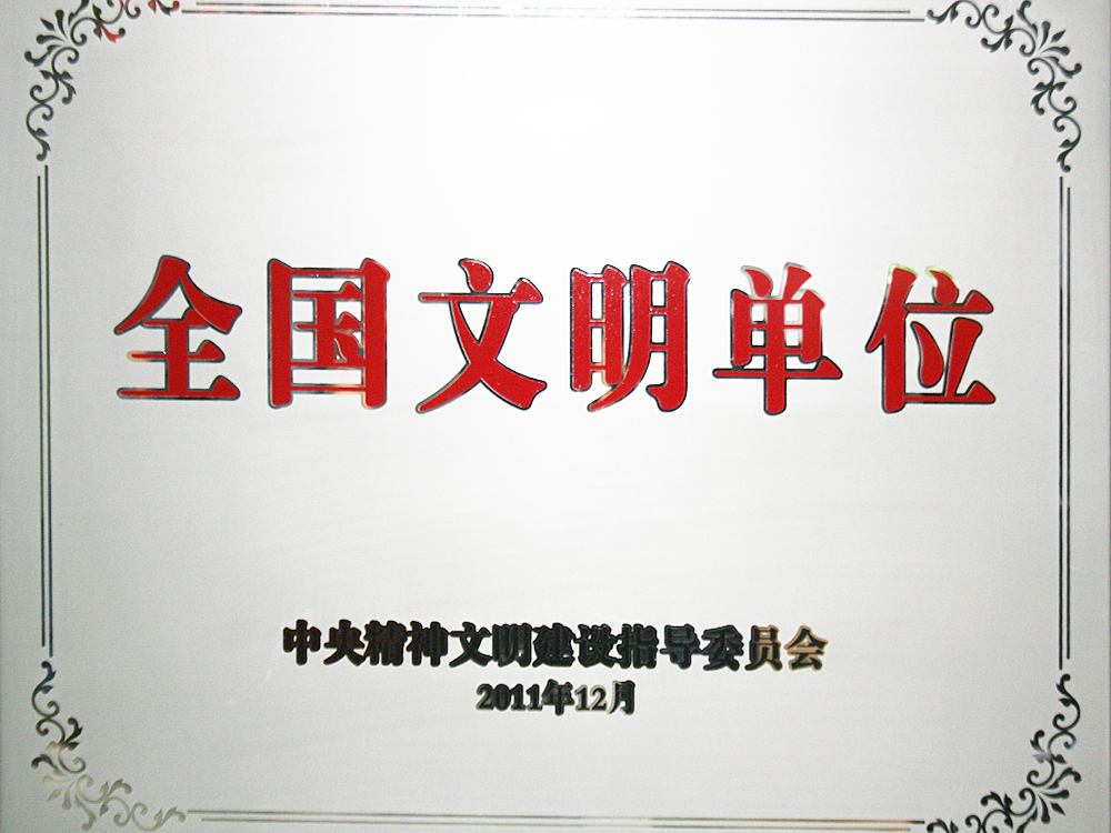 2011年12月，稻花香集團被中央精神文明建設指導委員會授予“全國文明單位”