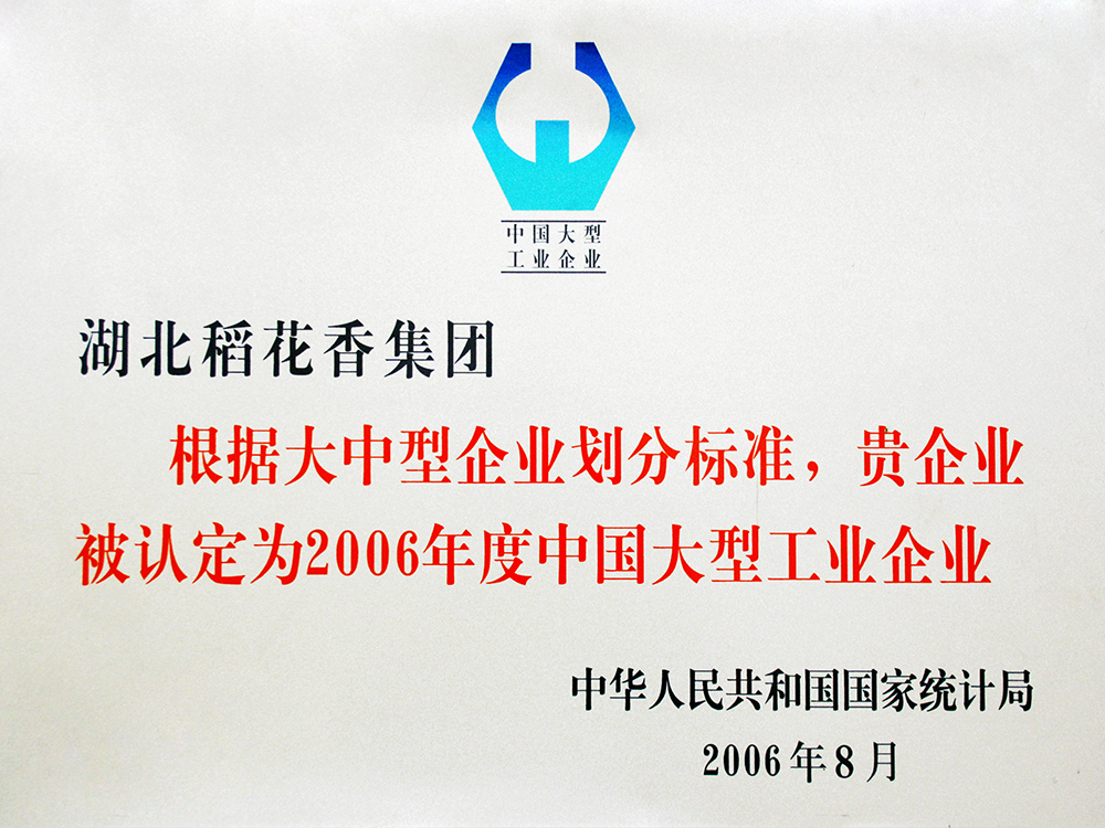 2006年8月，稻花香集團被國家統(tǒng)計局認定為”中國大型工業(yè)企業(yè)“